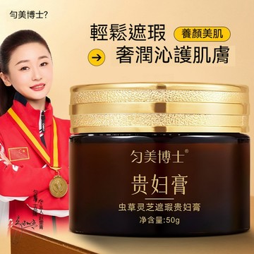 🔥臺灣現貨🔥 勻美博士 蟲草靈芝 遮瑕 貴婦膏 火熱銷售 抗老 嫩白 遮瑕 自然裸妝 養顏 清透 水潤 素顏霜 火熱銷售