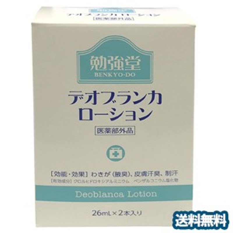 勉強堂 デオブランカローション スプレー 50ml 2個購入でもう1個プレゼント 医薬部外品 メール便送料無料 通販  LINEポイント最大10.0%GET | LINEショッピング