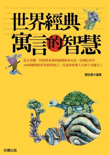 【電子書】世界經典寓言的智慧