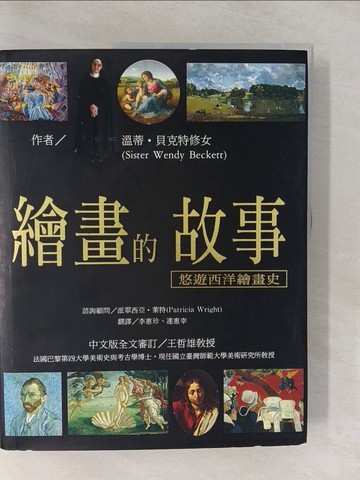 【書寶二手書T1／藝術_Y72】繪畫的故事:悠遊西洋繪畫史_溫蒂．貝克特