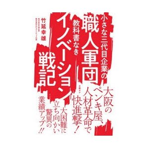 小さな三代目企業の職人軍団教科書なきイノベーション戦記