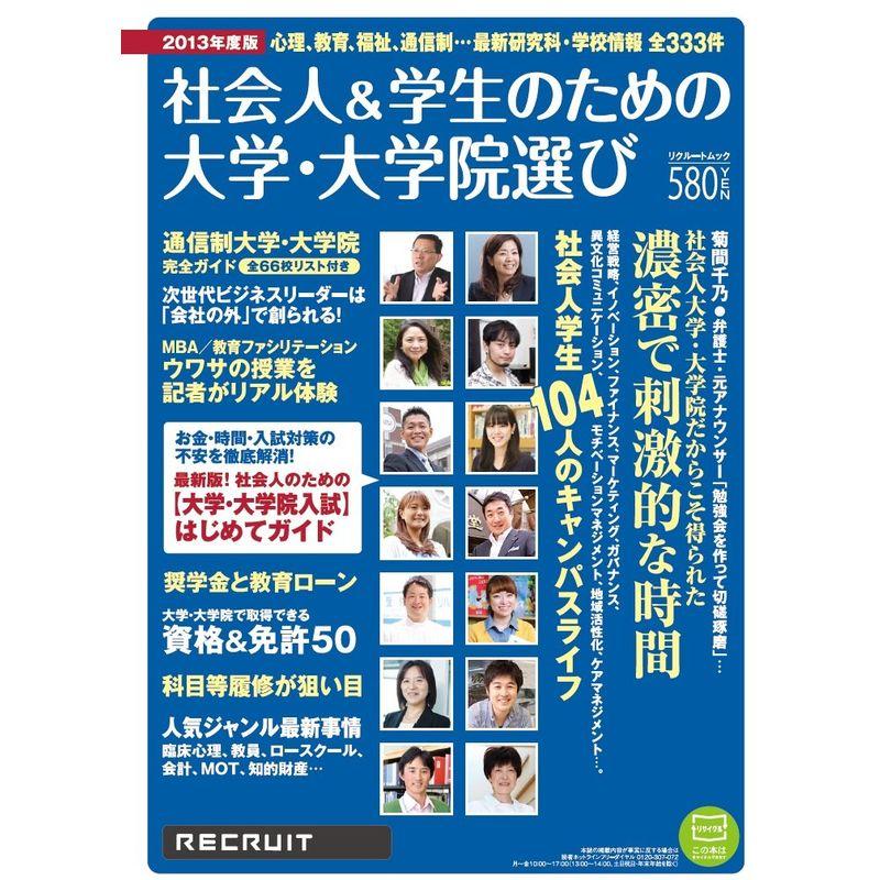 社会人学生のための大学・大学院選び 2013年度版 (リクルートムック)