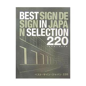 ベスト・サイン・ジャパン２２０／日本サイン・デザイン協会