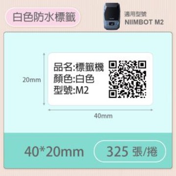 台灣精臣-M2熱轉印標籤機專用《貼紙/碳帶》台灣公司貨 原廠標籤貼紙