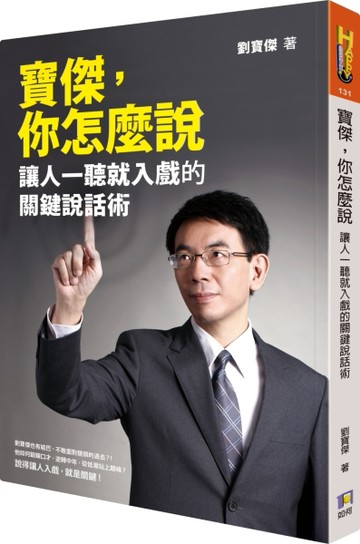 寶傑，你怎麼說：讓人一聽就入戲的關鍵說話術[二手書_良好]