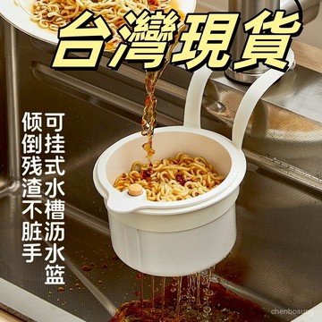 💥在臺24H💥隔日達 廚房水槽瀝水架 按壓瀝水籃 殘渣過濾籃 瀝水籃 水槽防堵過濾掛籃 幹濕分離 水槽過濾籃 瀝水掛籃