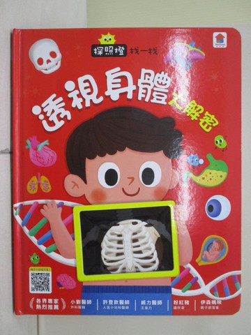 【書寶二手書T5／少年童書_ZL9】探照燈找一找：透視身體大解密_申裕振