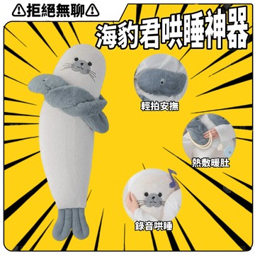 拒絕無聊⚠️免運 可愛海豹君哄睡拍打玩偶抱枕 長條枕 女生側睡專用熱敷安撫款 安全親膚材質兩用設計 實用哄睡陪伴款 送女