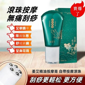【24H出🚀】生姜艾草精油 滾珠按摩 滾珠舒緩家庭式按摩膏 刮痧膏 一抹發熱疏通經絡刮痧磁療發熱排濕排濕舒緩膏 男女通用