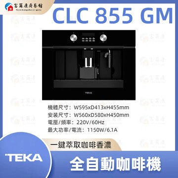 【富爾康】現貨 免運 最新 TEKA 嵌入式研磨咖啡機 MAESTRO全自動咖啡機 咖啡機 CLC 855 GM
