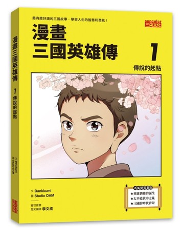 漫畫三國英雄傳（1）：傳說的起點【二手書_近全新】TAAZE讀冊生活