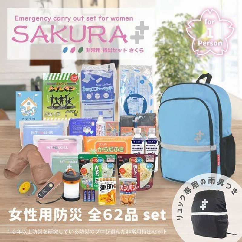 防災セット 女性用 非常用持出セット さくら 防災士監修 防災リュック 防災グッズ 通販 Lineポイント最大0 5 Get Lineショッピング