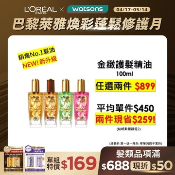 巴黎萊雅 金緻護髮精油草本植萃精華100ml