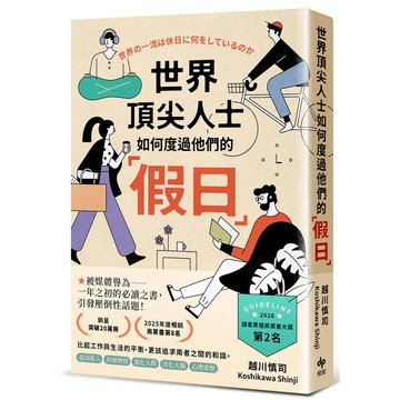 世界頂尖人士如何度過他們的「假日」：被媒體譽為一年之初的必讀之書，引發壓倒性話題【城邦讀書花園】
