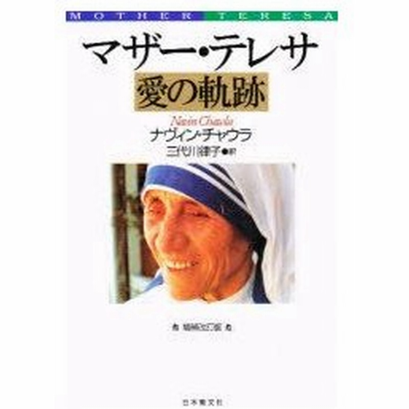 新品本 マザー テレサ愛の軌跡 ナヴィン チャウラ 著 三代川律子 訳 通販 Lineポイント最大0 5 Get Lineショッピング