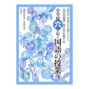 小学校六学年・国語の授業／西郷竹彦