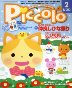  Ｐｉｃｃｏｌｏ(２０１５年２月号) 月刊誌／学研プラス