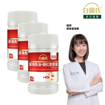 白蘭氏 深海魚油+蝦紅素 30錠x3