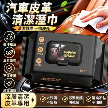 汽車皮革保養增亮濕巾 汽車座椅保養濕紙巾 汽車內飾鍍膜濕巾 汽車內飾去污濕巾 皮革清潔濕巾 皮革擦拭濕巾777