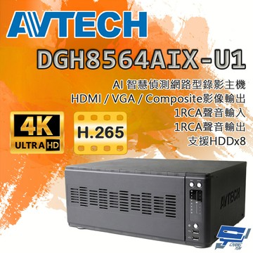 昌運監視器 AVTECH陞泰 DGH8564AIX-U1 IP 網路型錄影主機 64路支援安裝8顆硬碟(請來電洽詢)