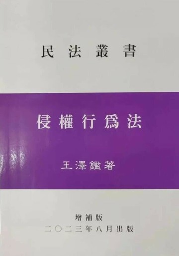 侵權行為法（2023年8月） (1版) 王澤鑑  三民