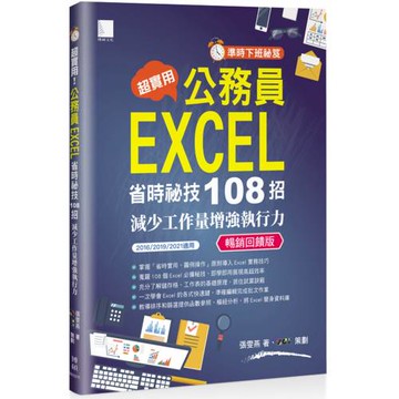 [準時下班秘笈]超實用!公務員EXCEL省時秘技108招-減少工作量增強執行力(2016/2019/2021適用) 暢銷回饋版