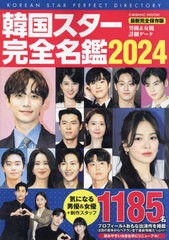 韓国スター完全名鑑2024