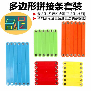 磁性多邊形拼接條 角操作材料三角形三邊探索 正方形長方形多邊形四邊形 角的認識圖形幾何學具教具小學數學