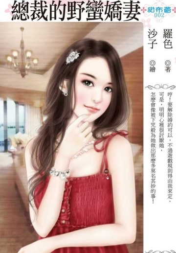 總裁的野蠻嬌妻[二手書_良好]