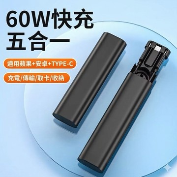 60W快充五合一多功能數據線typec適用蘋果華為手機轉接頭5A充電線