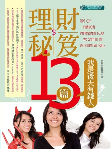 【電子書】理財秘笈13篇—我是後天有錢人