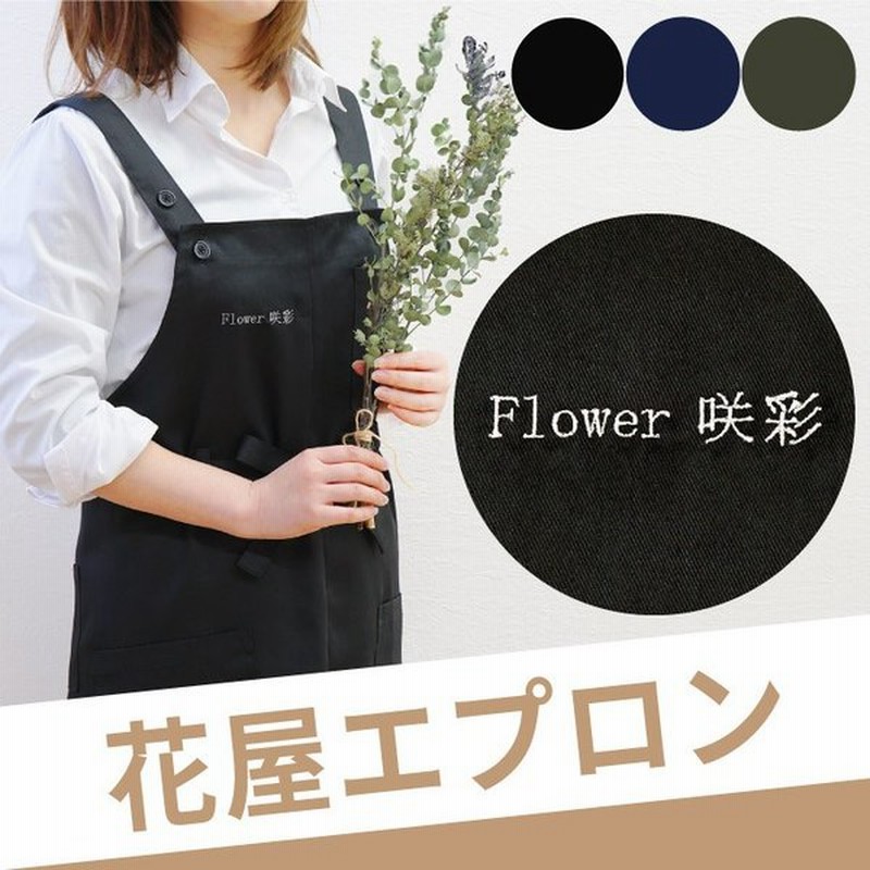 エプロン 名入れ レディース 名前入り プレゼント ギフト ワークエプロン 業務用 花屋 お花屋さん フローリスト おしゃれ 女性 開店祝い 花以外 通販 Lineポイント最大0 5 Get Lineショッピング