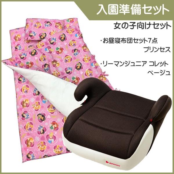 入園準備セット お昼寝布団セット＆ジュニアシート お昼寝布団セット プリンセス リーマンジュニア コレット 入園 入学 保育園 幼稚園 女の子  お買い得 数量限定 LINEショッピング