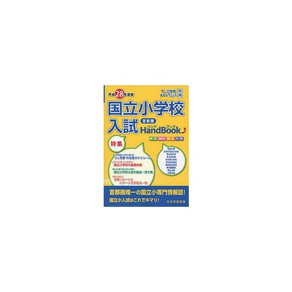 平28 首都圏 国立小学校入試ハンドブッ