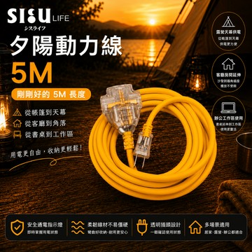 《台灣製造》 5m 夕陽 2P 二插孔 過載防護 動力線 延長線 (超過六條請分開下單)