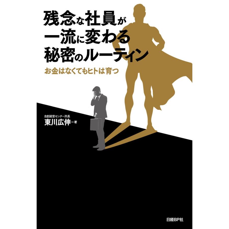 残念な社員が一流に変わる秘密のルーティン お金はなくてもヒトは育つ