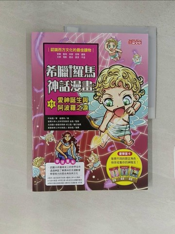 【書寶二手書T1／兒童文學_ABI】希臘羅馬神話漫畫11：愛神誕生與阿波羅之淚_崔優彬（???）