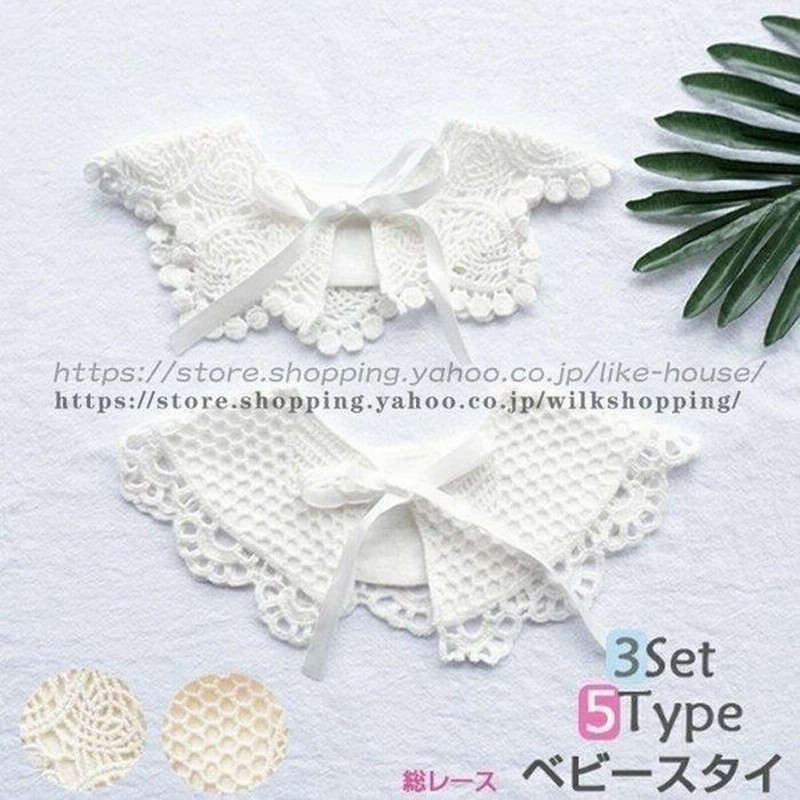 3枚セット ベビースタイ 総レース ベビー よだれかけ スタイ おしゃれ 女の子 保育園 ベビー用スタイ 出産祝い ギフト 洗濯可 食事用スタイ ベビーグッズ 幼児 通販 Lineポイント最大0 5 Get Lineショッピング