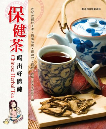 【電子書】保健茶-喝出好體魄