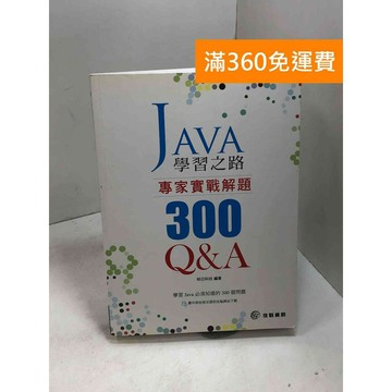 【雷根360免運】【送贈品】JAVA學習之路: 專家實戰解題300Q&A #九成新 #九成新【B-900】