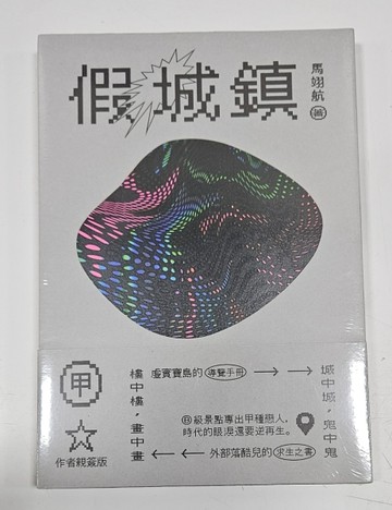 假城鎮（限量親簽版）[二手書_全新]