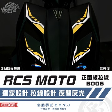 彩貼藝匠 RCS MOTO 150 正面板 拉線B006 3M反光貼紙 拉線設計 裝飾 機車貼紙 車膜