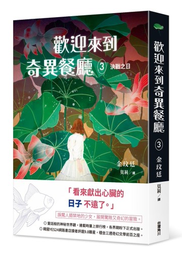 歡迎來到奇異餐廳（3）：決戰之日