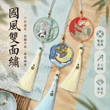 台灣出貨✨ 古風十字繡材料包 手工刺繡 DIY 套件 平安符掛件 中秋節禮物 帶教程 配繡框 送男友
