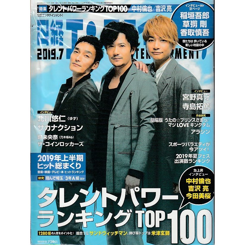 日経エンタテインメント　2019年7月号