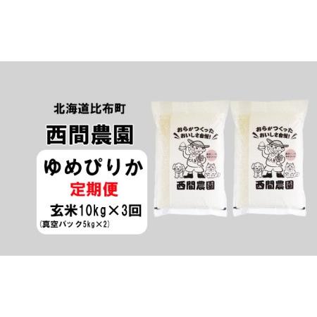 ふるさと納税 2023年産新米　西間農園　ゆめぴりか　玄米　１０ｋｇ　真空パック 5303T 北海道比布町