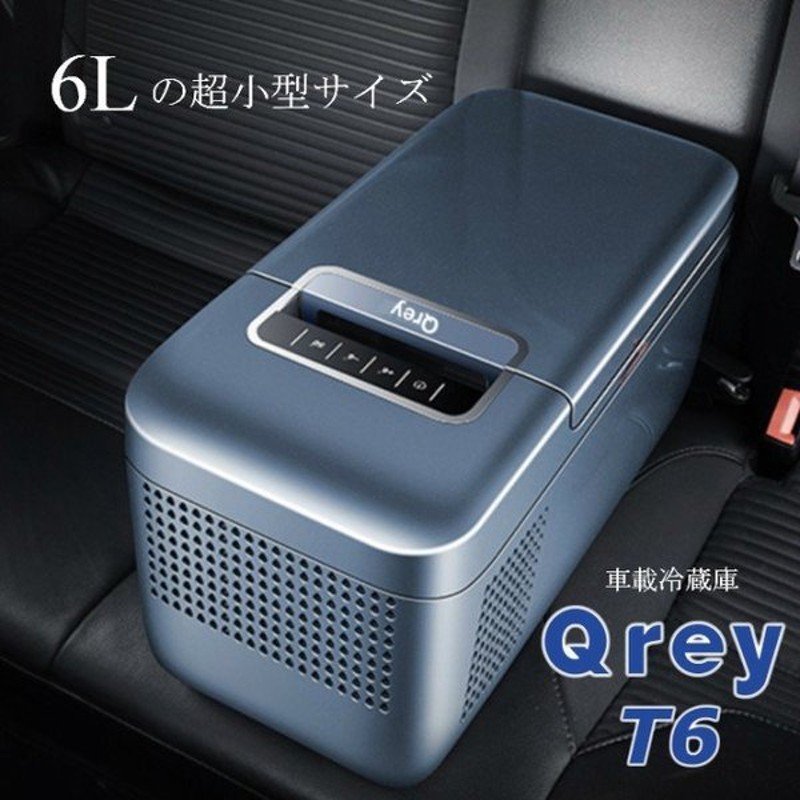 Qrey 6L ポータブル冷蔵庫 車載 小型 冷蔵冷凍庫 ミニ 保冷庫 保温庫