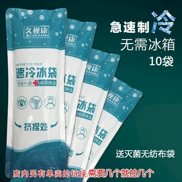 10包 速冷冰袋冰包雙眼皮術后冰敷便攜一次性冷敷袋