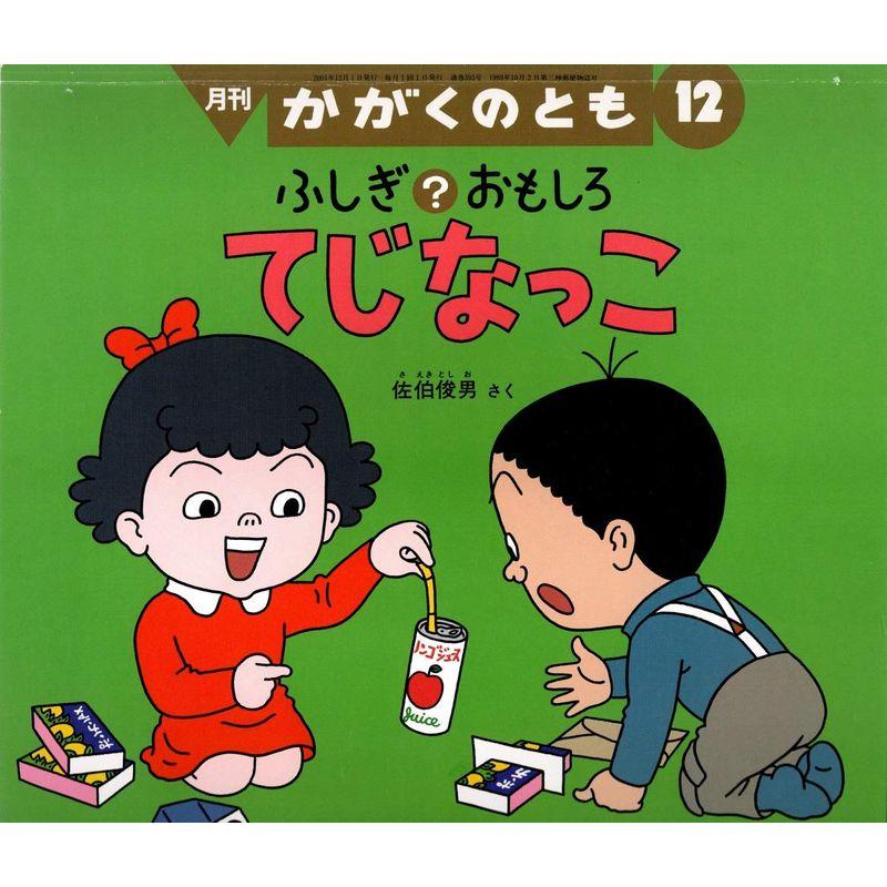 月刊かがくのとも 2001年 12月号 ふしぎ？おもしろ てじなっこ