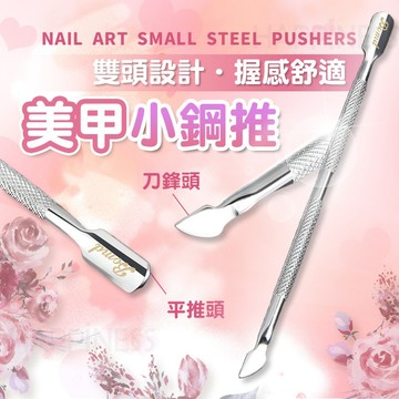 死皮推 美甲店專用 修手指甲 去死皮 鋼推 去倒刺 美甲工具